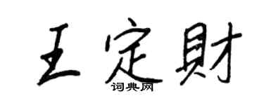 王正良王定財行書個性簽名怎么寫