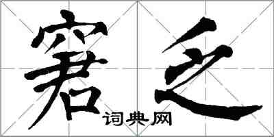 翁闓運窘乏楷書怎么寫