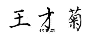 何伯昌王才菊楷書個性簽名怎么寫