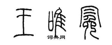 陳墨王唯冕篆書個性簽名怎么寫