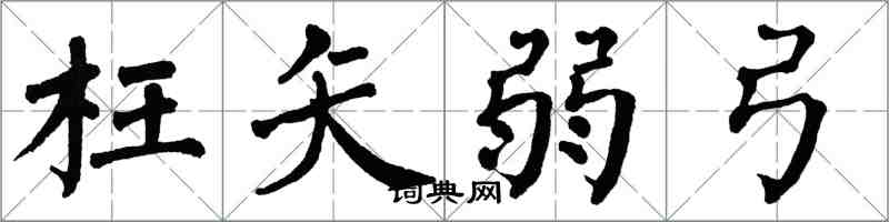 翁闓運枉矢弱弓楷書怎么寫