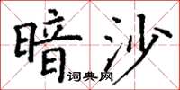 丁謙暗沙楷書怎么寫