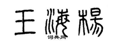 曾慶福王海楊篆書個性簽名怎么寫