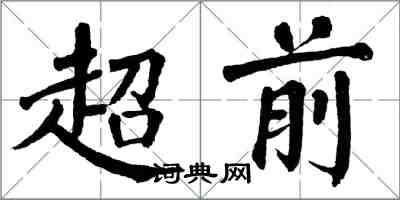 翁闓運超前楷書怎么寫