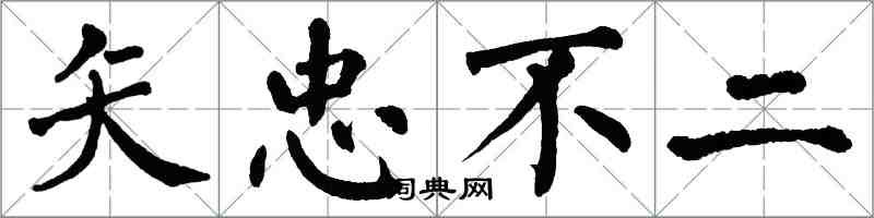 翁闓運矢忠不二楷書怎么寫