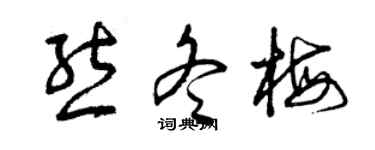 曾慶福熊冬梅草書個性簽名怎么寫