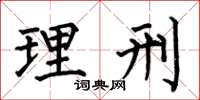 何伯昌理刑楷書怎么寫