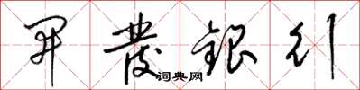梁錦英開發銀行草書怎么寫