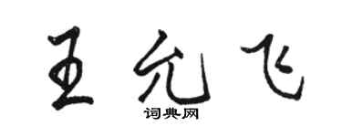 駱恆光王允飛行書個性簽名怎么寫