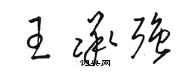 駱恆光王承強草書個性簽名怎么寫