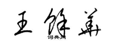 梁錦英王余華草書個性簽名怎么寫