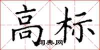丁謙高標楷書怎么寫