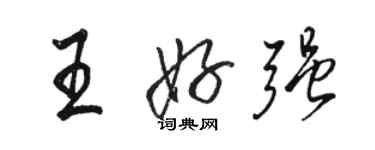 駱恆光王好強行書個性簽名怎么寫