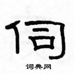 駱恆光寫的硬筆隸書伺