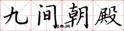丁謙九間朝殿楷書怎么寫