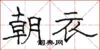 駱恆光朝衣隸書怎么寫