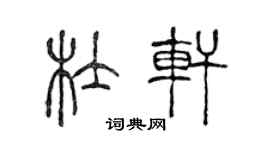 陳聲遠杜軒篆書個性簽名怎么寫