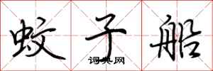 荊霄鵬蚊子船行書怎么寫