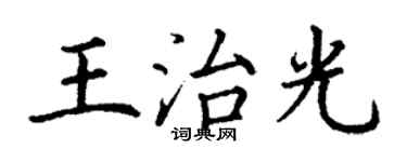丁謙王治光楷書個性簽名怎么寫