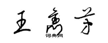 梁錦英王雋芳草書個性簽名怎么寫