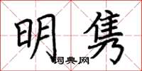 荊霄鵬明雋楷書怎么寫
