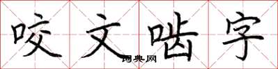 荊霄鵬咬文齧字楷書怎么寫