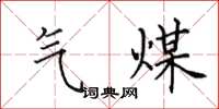 田英章氣煤楷書怎么寫
