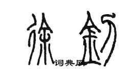 陳墨徐釗篆書個性簽名怎么寫