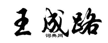 胡問遂王成路行書個性簽名怎么寫