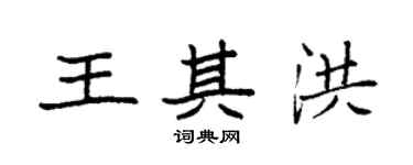 袁強王其洪楷書個性簽名怎么寫