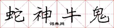 袁強蛇神牛鬼楷書怎么寫