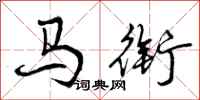 曾慶福馬銜行書怎么寫