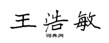 袁強王浩敏楷書個性簽名怎么寫