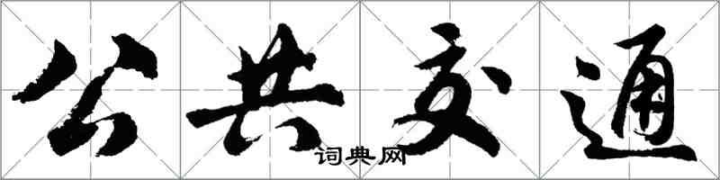 胡問遂公共運輸行書怎么寫