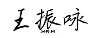 王正良王振詠行書個性簽名怎么寫