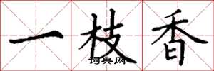 丁謙一枝香楷書怎么寫
