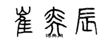 曾慶福崔奕辰篆書個性簽名怎么寫