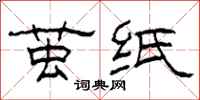 柯春海繭紙隸書怎么寫