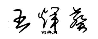 朱錫榮王輝葵草書個性簽名怎么寫