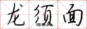 錢沛雲龍鬚麵行書怎么寫