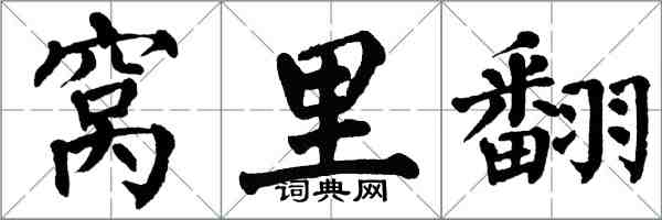 翁闓運窩裡翻楷書怎么寫