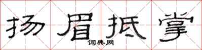 范連陞揚眉抵掌隸書怎么寫