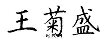 丁謙王菊盛楷書個性簽名怎么寫