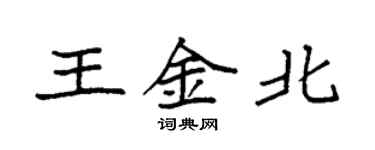 袁強王金北楷書個性簽名怎么寫