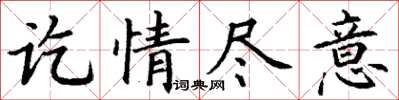 丁謙訖情盡意楷書怎么寫