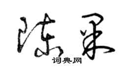 曾慶福陳果草書個性簽名怎么寫