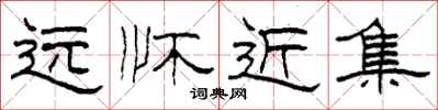 柯春海遠懷近集隸書怎么寫