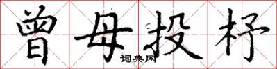 丁謙曾母投杼楷書怎么寫