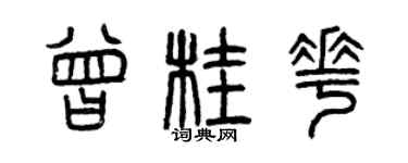 曾慶福曾桂花篆書個性簽名怎么寫