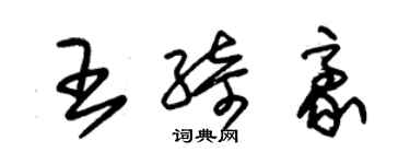 朱錫榮王綺豪草書個性簽名怎么寫